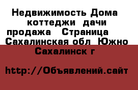 Недвижимость Дома, коттеджи, дачи продажа - Страница 12 . Сахалинская обл.,Южно-Сахалинск г.